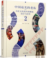 中国最美的老街——历史文化街区的规划、设计与经营 ②