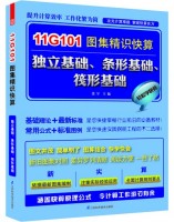 11G101图集精识快算：独立基础、条形基础、筏形基础