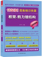 11G101图集精识快算——框架—剪力墙结构