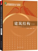 全国普通高等学校土木工程专业“卓越工程师教育培养计划”—— 建筑结构（上）