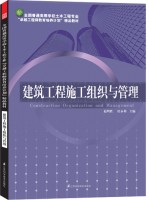 全国普通高等学校土木工程专业“卓越工程师教育培养计划”精品教材——建筑工程施工组织与管理