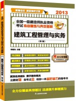 全国一级建造师执业资格考试考点精炼与典型题解——建筑工程管理与实务（第2版）