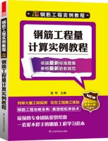 钢筋工程实例教程—钢筋工程量计算实例教程