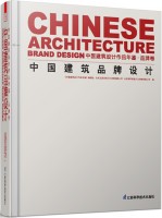 中国建筑品牌设计  中国建筑设计作品年鉴 • 品牌卷