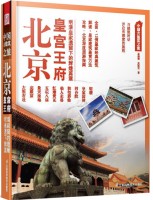 北京皇宫王府——中国古建筑之旅