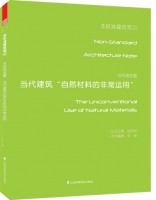 非标准装置——当代建筑自然材料的非常运用
