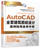 计算机辅助建筑设计案例指导系列——AutoCAD全套建筑图纸设计案例指导自学手册