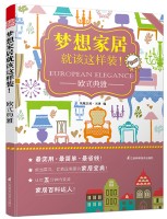 梦想家居就该这样装！——欧式典雅