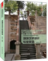 环境艺术设计专业英语  