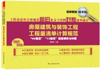 工程量清单计价规范新旧条文与实例对照速查速记——房屋建筑与装饰工程工程量清单计算规范