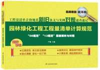 工程量清单计价规范新旧条文与实例对照速查速记——园林绿化工程工程量清单计算规范