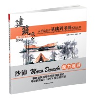 从手绘设计基础到考研系列丛书—建筑设计