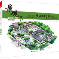 从手绘设计基础到考研系列丛书—景观设计