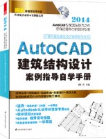 计算机辅助建筑设计案例指导系列——AutoCAD建筑结构设计案例指导自学手册