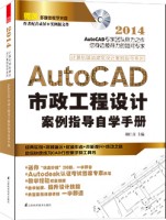 计算机辅助建筑设计案例指导系列——AutoCAD市政工程设计案例指导自学手册