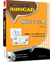 凤凰建筑数字设计师系列——AtuoCAD辅助设计宝典