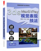 凤凰建筑数字设计师系列——3ds Max&VRay视觉表现技法
