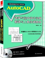 凤凰建筑数字设计师系列——AutoCAD建筑与室内设计实例精讲与上机实训教程