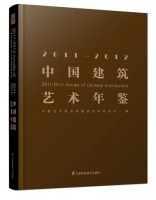 2011-2012中国建筑艺术年鉴