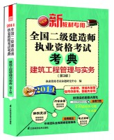 全国二级建造师执业资格考试考典——建筑工程管理与实务（第3版)