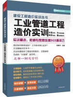 工业管道工程造价实训——建设工程造价实训丛书