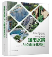 城市水景与立面绿化设计