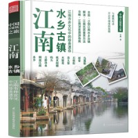 中国古建筑之旅——江南 水乡古镇