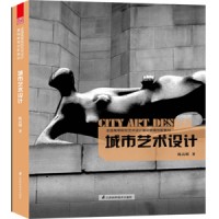 全国高等院校艺术设计基础教育创新教材——城市艺术设计