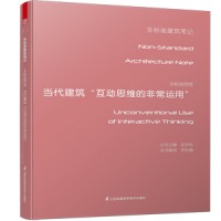 非标准思维——当代建筑“互动思维的非常运用”