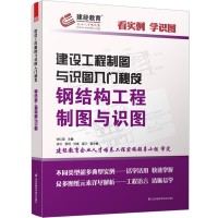建设工程制图与识图入门秘笈——钢结构工程制图与识图