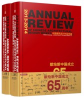 2013-2014中国建筑设计作品年鉴
