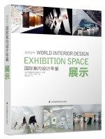国际室内设计年鉴2014——展示