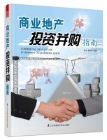 商业地产投资并购指南