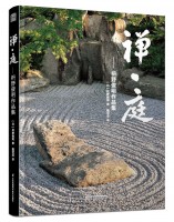 禅•庭——枡野俊明作品集