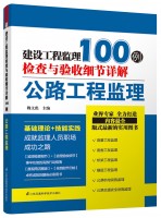 建设工程监理检查与验收细节详解100例——公路工程监理