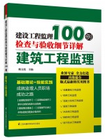 建设工程监理检查与验收细节详解100例——建筑工程监理