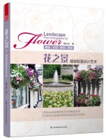 花之景——植物配置艺术设计