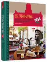 室内设计风格详解——美式