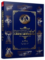 古典建筑与雕塑装饰艺术 第6卷