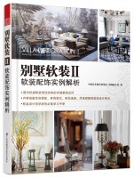 别墅软装Ⅱ——软装配饰实例解