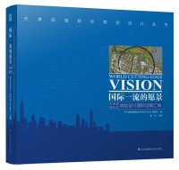 国际一流的愿景——天津滨海新区规划设计国际征集汇编