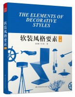 软装风格要素（下）