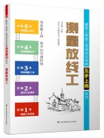 测量放线工——建筑工程施工现场岗位技能五步上岗系列