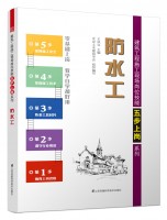 防水工——建筑工程施工现场岗位技能五步上岗系列