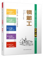 钢筋工——建筑工程施工现场岗位技能五步上岗系列