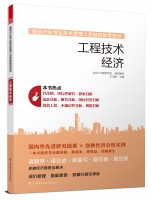 工程技术经济——建设行业专业技术管理人员继续教育教材
