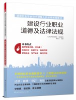 建设行业职业道德及法律法规——建设行业专业技术管理人员继续教育教材
