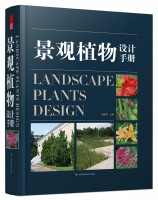 景观植物设计手册