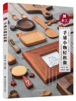 微木工——手感小物轻松做