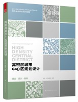 高密度城市中心区规划设计